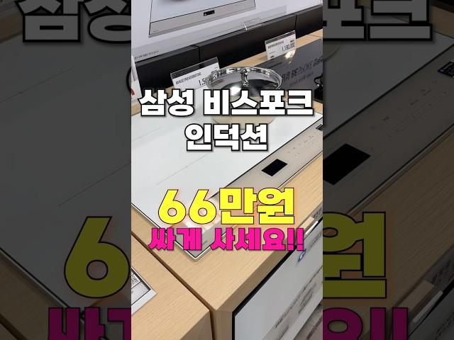 삼성 비스포크 인덕션, 무려 45% 할인? 역대급 특가 득템 찬스!! #인덕션 #인덕션추천 #삼성인덕션