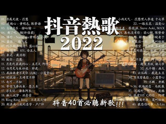 【2022 抖音热歌】 抖音40首必聽新歌  持續更新中 新歌  專屬天使 \ 玻璃心 \ 自娱自乐 \ 刪了吧 \  牆外..