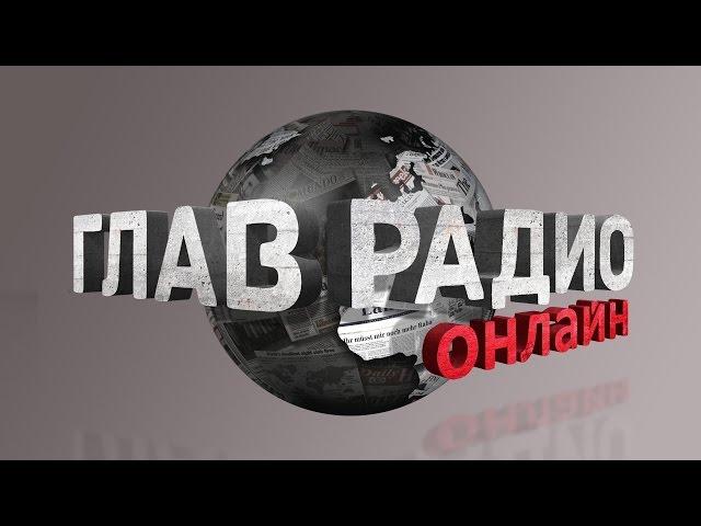 ГлавРадиоОнлайн №1 LIVE