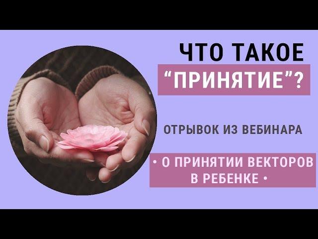 Что такое ПРИНЯТИЕ?