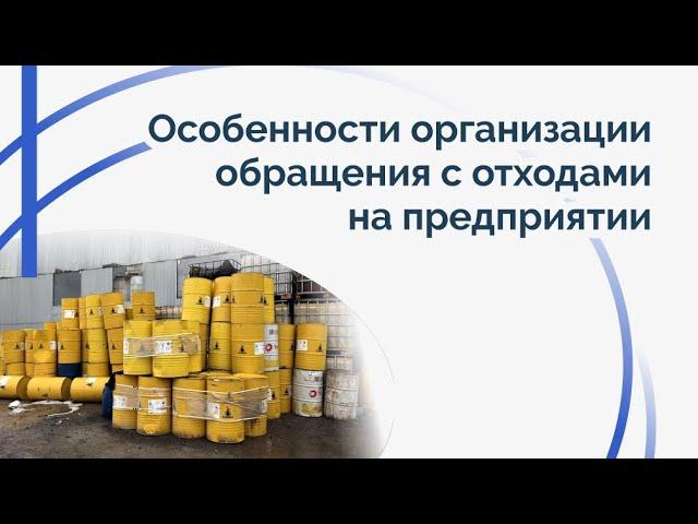 Особенности организации обращения с отходами на предприятии