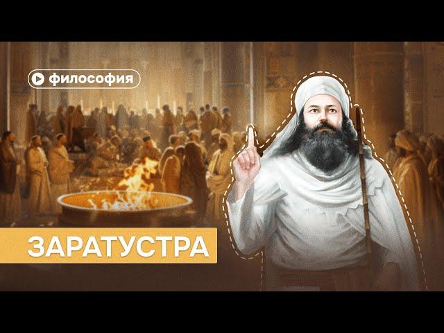 Кто такой Заратустра и о чем он говорил?