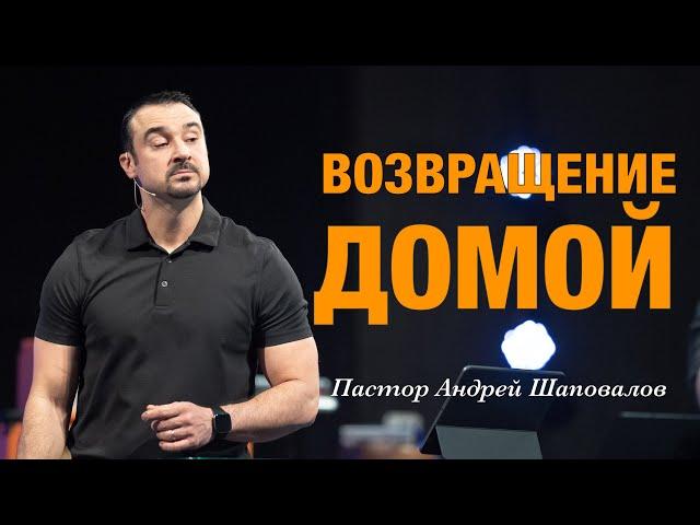 «Возвращение домой» Пастор Андрей Шаповалов