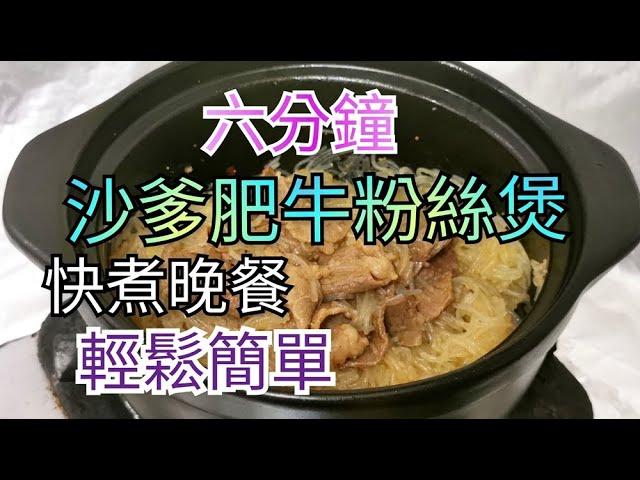 ［六分鐘沙爹肥牛粉絲煲］粉絲點煮先好食|快煮晚餐|今晚食乜餸|粉絲的做法|牛肉的做法|簡單晚餐|今晚煮乜餸