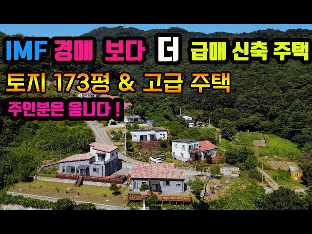 IMF 경매보다 더 급매 두번다시 없을 신축 급매 주택