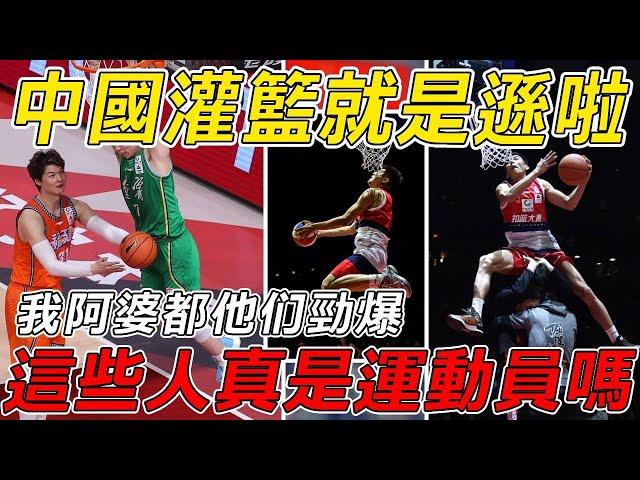 中國灌籃就是遜啦，我阿婆都比這個勁爆，這些人真的是運動員嗎？#nba #basketball #cba #篮球 #籃球