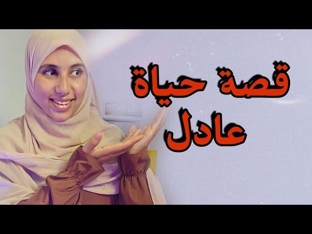 قصة حياة عادل ...قصة كوميدية معبرة وتعطيك عقلية وعبرة !!