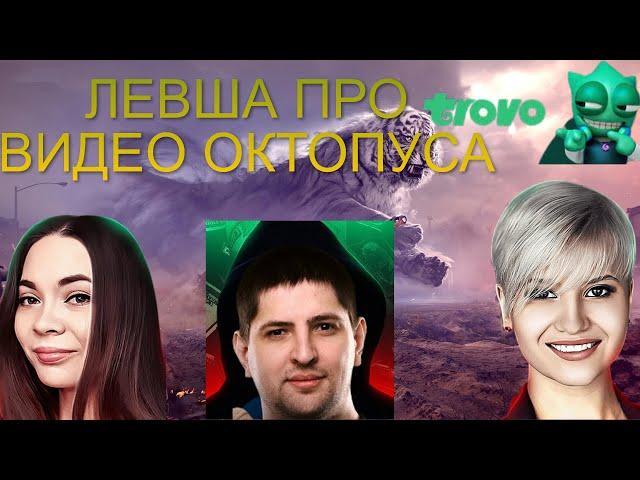 ЛЕВША ПРО ВИДЕО ОКТОПУСА | ОПГ ТРОВО!?? | #левша #октопус #миртанков #джов #wot