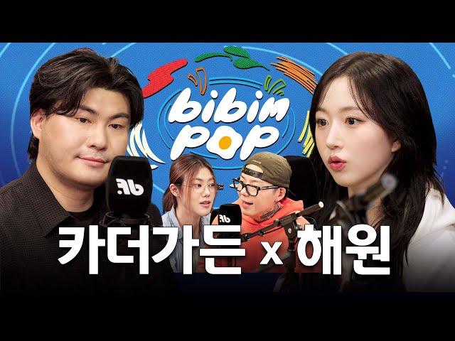 [ENG] 전국민의 알고리즘을 점령한 두 뮤지션 | 비빔팝(BIBIM-POP) EP.9 카더가든, 해원(NMIXX)