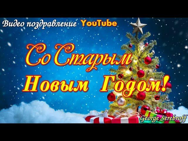 СО СТАРЫМ НОВЫМ ГОДОМ! Красивое видео поздравление  Видео открытка