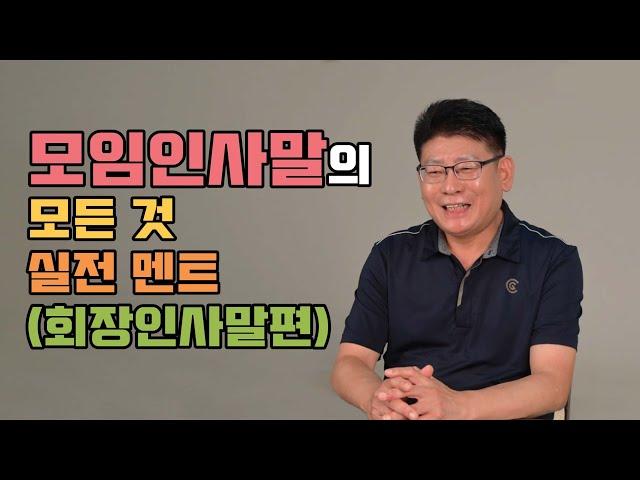 모임인사말의 모든 것 실전멘트 (회장인사말편)