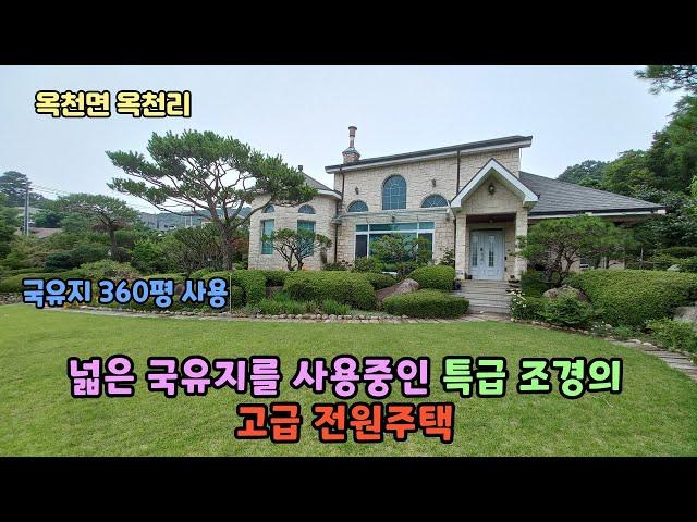 넓은 국유지(360평)사용포함 1100평/ 특급  조경/ 양평 고급 전원주택 20억