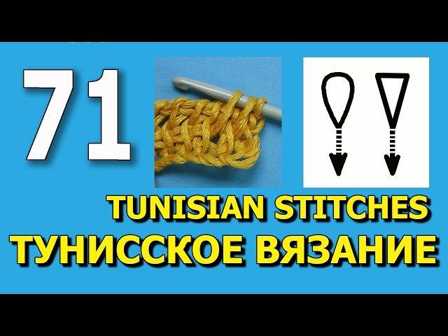 Спущенная лицевая петля Тунисское вязание Урок 71 Tunisian crochet