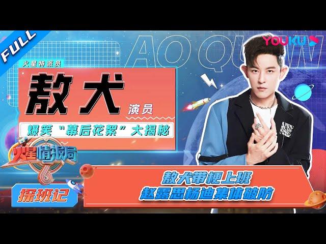 【火星探班记】EP01 | 敖犬带梗上班，赵露思杨迪集体破防 | 火星情报局 第六季 | 姜昆/薛之谦/戚薇/赵露思/杨迪 | 优酷综艺 YOUKU SHOW