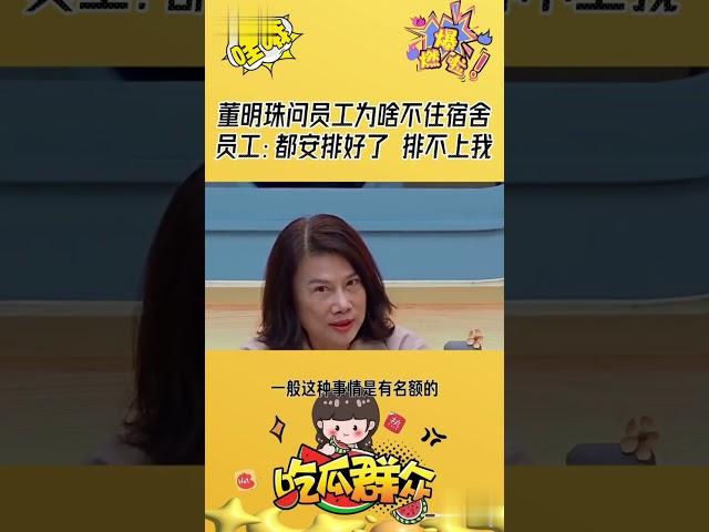 董大妈亲切的问道：为什么不在公司住？员工冷冷的回答道：因为轮不到我们！！