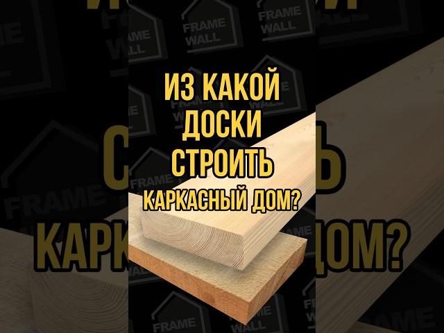 Из какой доски строить каркасный дом #каркасныйдом #строительство