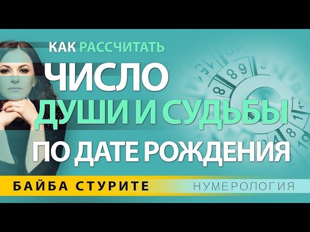 Число Души и Судьбы, как рассчитать? Нумерология по дате рождения