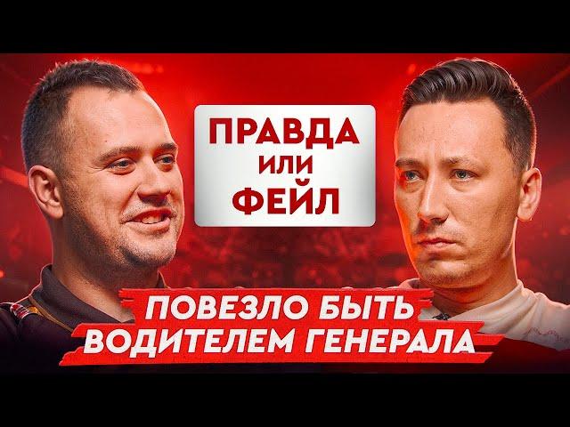 Правда или фейл #2 | Пчелкин & Gromjkeee