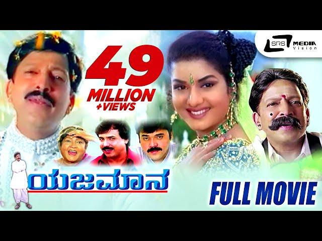 Yajamana | ಯಜಮಾನ || Kannada Full HD Movie || Vishnuvardhan || Prema || R Sheshadri || K.Kalyan