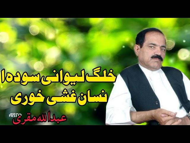 Khalaq Lewan Sho Da Insan Khoshay Khori | Abdullah Muqri Song | Pashto Armani Song | عبدالله مقری