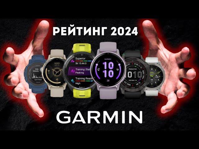 РЕЙТИНГ ЛУЧШИХ ЧАСОВ GARMIN В 2024 / 8 ЛУЧШИХ ЧАСОВ GARMIN В 2024 ГОДУ / КАКИЕ ЧАСЫ GARMIN КУПИТЬ