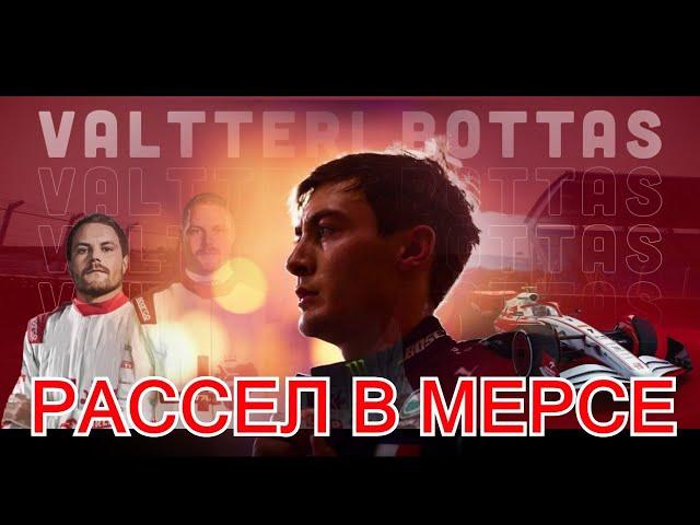 ОФИЦИАЛЬНО: РАССЕЛ - В МЕРСЕДЕС, БОТТАС - В АЛЬФА РОМЕО! #144