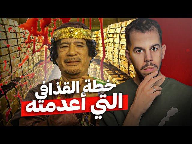 الدينار الذهبي | مشروع القذافي الذي قتله 