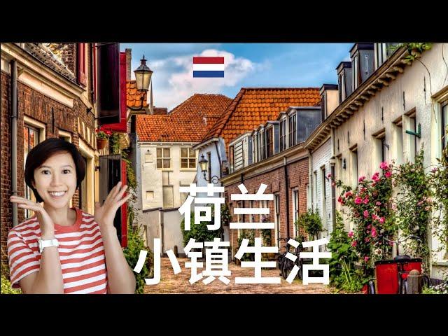 (Eng Subs) 荷兰 | 小镇生活 | 和你想的一样吗? | 阿默斯福特的小镇风情 | Life in Amersfoort