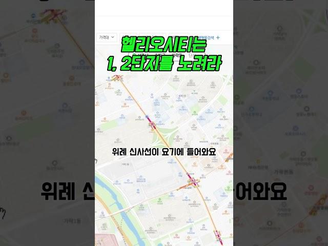 헬리오시티는 1, 2단지를 노려라#위례신사선#헬리오시티#헬리오시티1,2단지#위례신사선언제개통되나#역세권