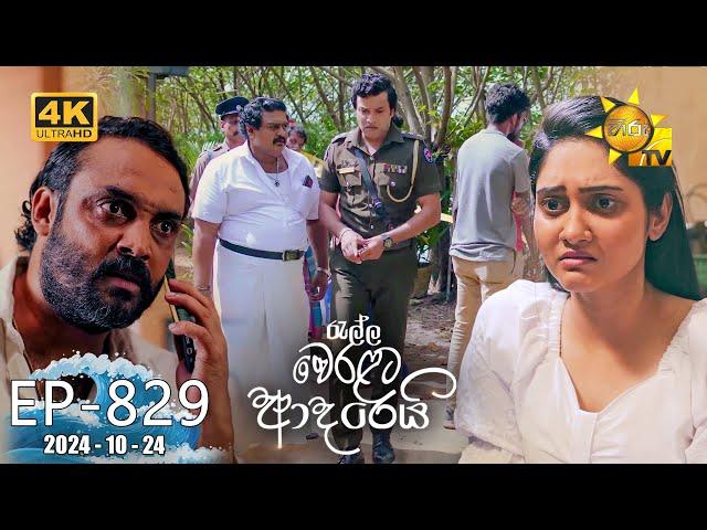 Ralla Weralata Adarei - රැල්ල වෙරළට ආදරෙයි | Episode 829 | 2024-10-24 | Hiru TV