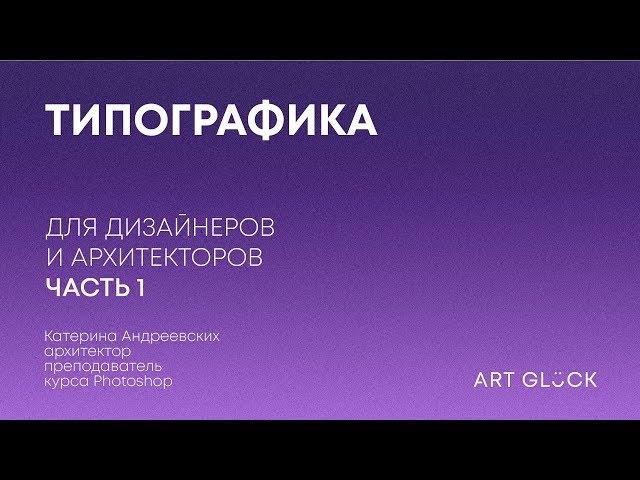 Типографика для дизайнеров и архитекторов. Часть 1