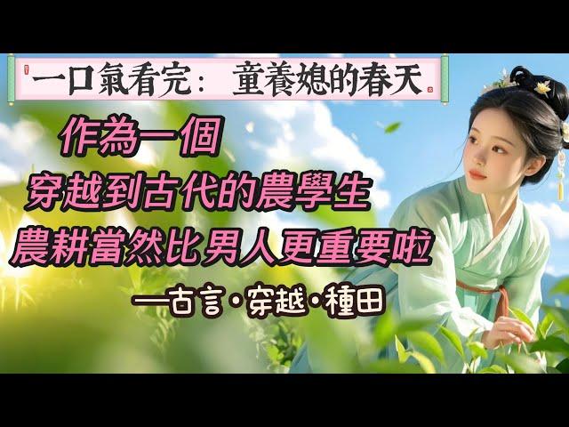 【完結】我是謝今言家買來的童養媳。可謝今言考上狀元後做的第一件事就是認我當了義妹。我知道謝今言心高氣傲，斷不會讓自己娶一個只會種田燒飯的鄉野女人為妻。而我作為穿越到古代的農學生，當然是農耕比男人更重要