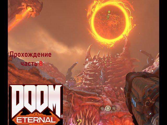 Doom Eternal прохождение Часть 8 Как пройти до  КРОВАВОГО СУПЕРГНЕЗДА