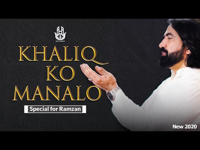 Ameer Hasan Aamir | khaliq Ko Manalo | Special For Ramazan (2020) | New Hamd 2020