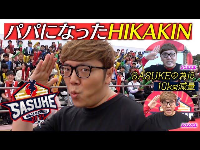 【10キロ減量】パパになったHIKAKIN2年ぶりSASUKE参戦【#SASUKE2024 12月25日よる6時】