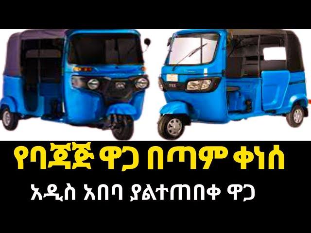 የባጃጅ ዋጋ በጣም ቀነሰ|አዲስ አበባ ያልተጠበቀ ዋጋ|Bajaj price has dropped a lot Addis Ababa unexpected price.