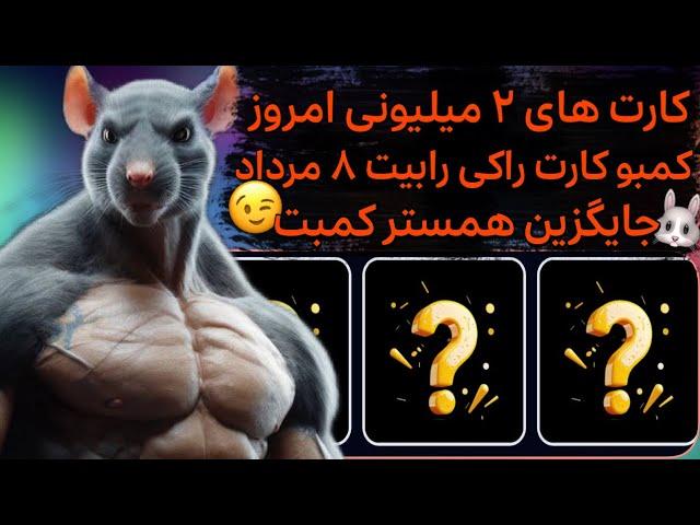 کارت های ۲ میلیونی امروز راکی رابیت | کمبو کارت راکی رابیت ۸ مرداد دوشنبه | راکی ربیت | Rocky Rabbit