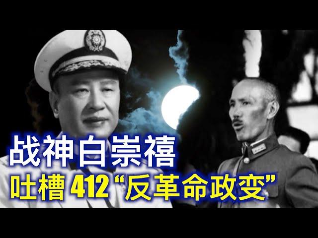 4·12是匪共幼年大忌日，至今耿耿于怀，各种掩盖。灭共将军白崇禧为您揭示真机  243集