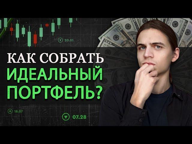 Как Собрать Лучший Инвестиционный Портфель?