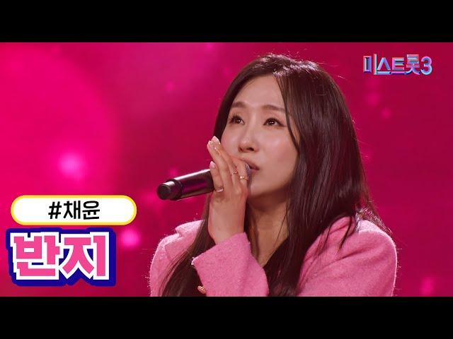 [클린버전] 채윤 - 반지 미스트롯3 TV CHOSUN 231228 방송