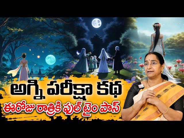 Ramaa Raavi - అగ్ని పరీక్షా కథ New Story 2025 | Telugu Moral Stories | Best Bed Time Story