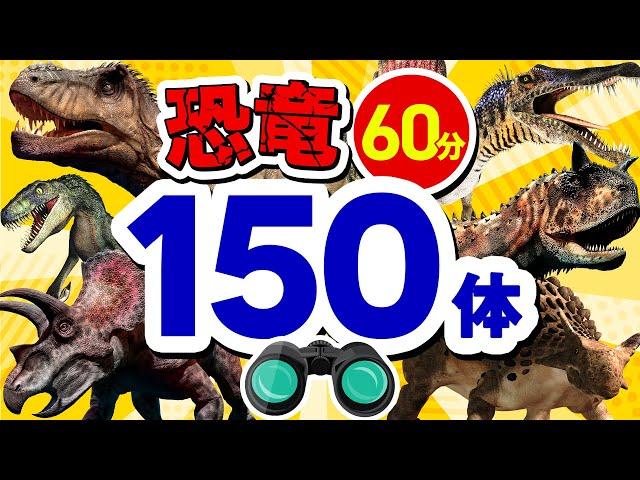 【まとめ恐竜150体!!①～⑩】恐竜の名前を覚えよう！