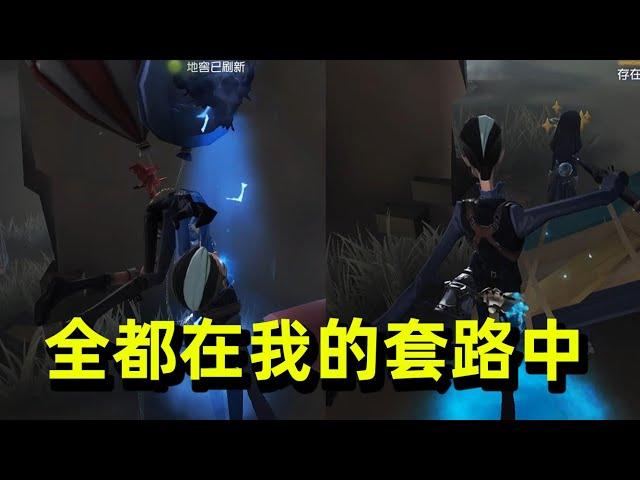 第五人格：宿伞最害怕的阵容，导演利用丰富经验成功套路求生者！