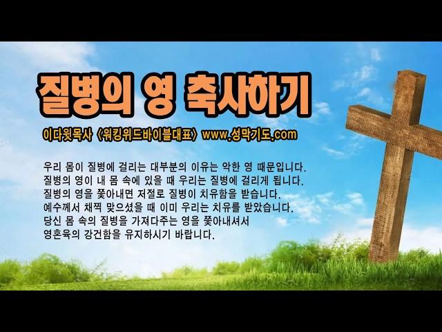 질병치유를 위한 파쇄기도 (데이빗목사) 7회 반복