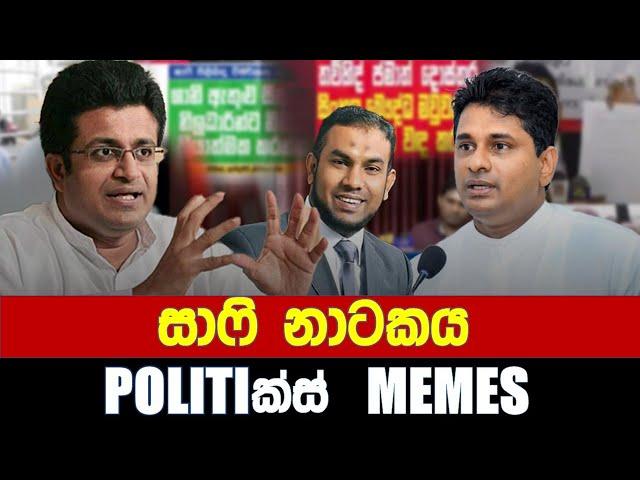 සාෆි නාටකය - Politics Memes_Episode 232