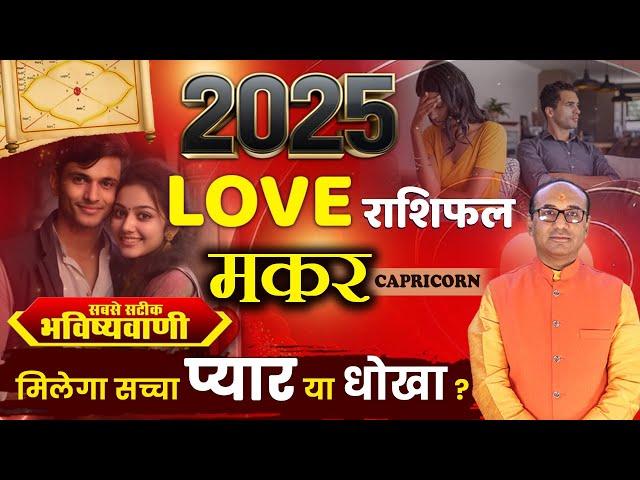 Makar 2025 Love Rashifal | Makar Yearly Love Rashifal | Capricorn Love Horoscope 2025 |   लव राशिफल