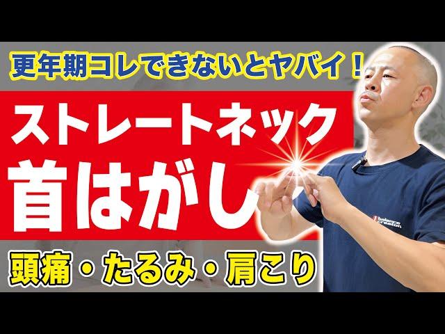 【コレ硬い人絶対やって！】ガチガチ首こりリンパを2分で流して速攻改善！ストレートネック改善で若返る「首はがし」