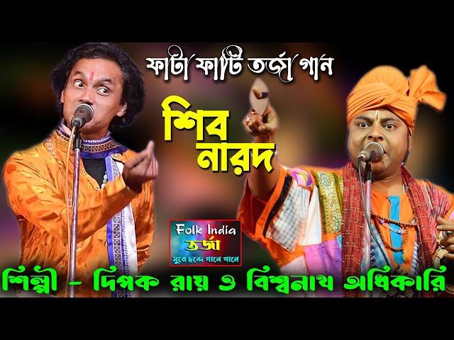 শিব ও নারদ মুনি || ফাটা ফাটি তর্জা গান || দিপক রায় Vs বিশ্বনাথ দাস বাউল || Siv Narod Torja