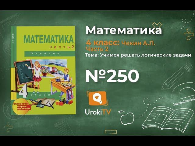 Задание 250 – ГДЗ по математике 4 класс (Чекин А.Л.) Часть 2