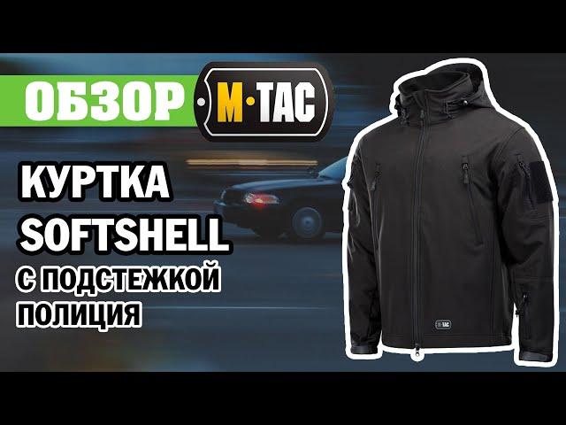 ОБЗОР: M-Tac куртка Softshell с подстежкой Полиция черная